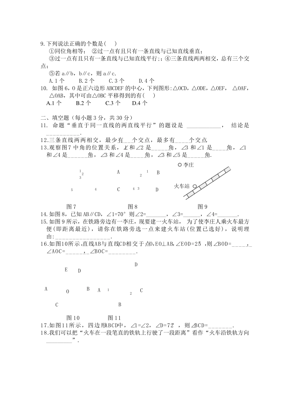人教版七年级数学下册相交线与平行线综合测试题及答案_第2页