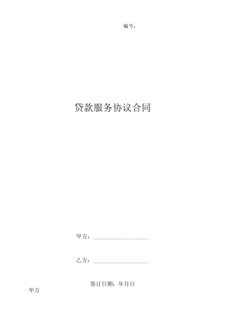 贷款服务协议合同