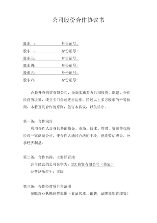 公司股份合作协议书(多人合伙)