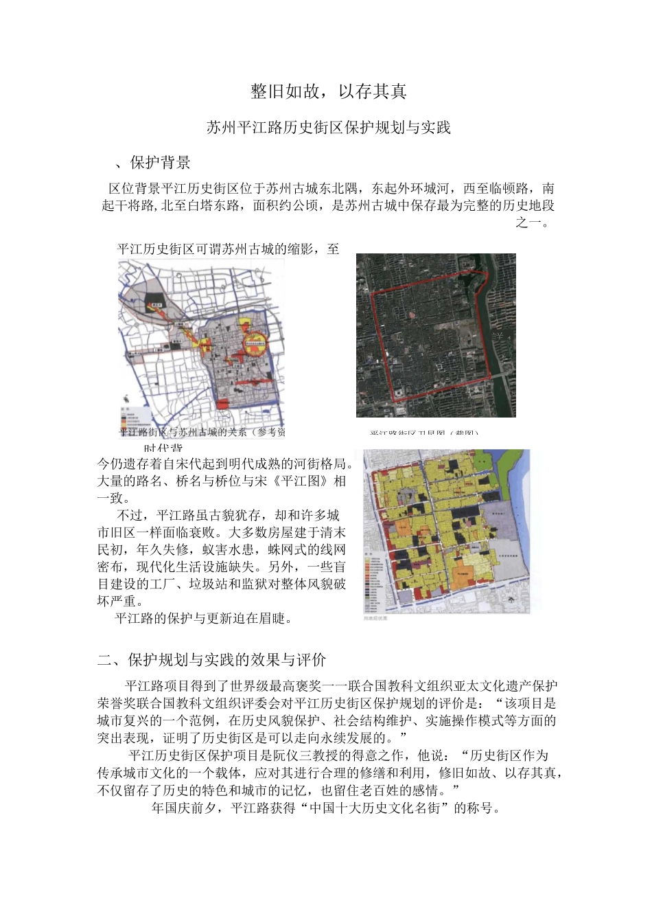 平江路历史街区保护规划与实践_第1页