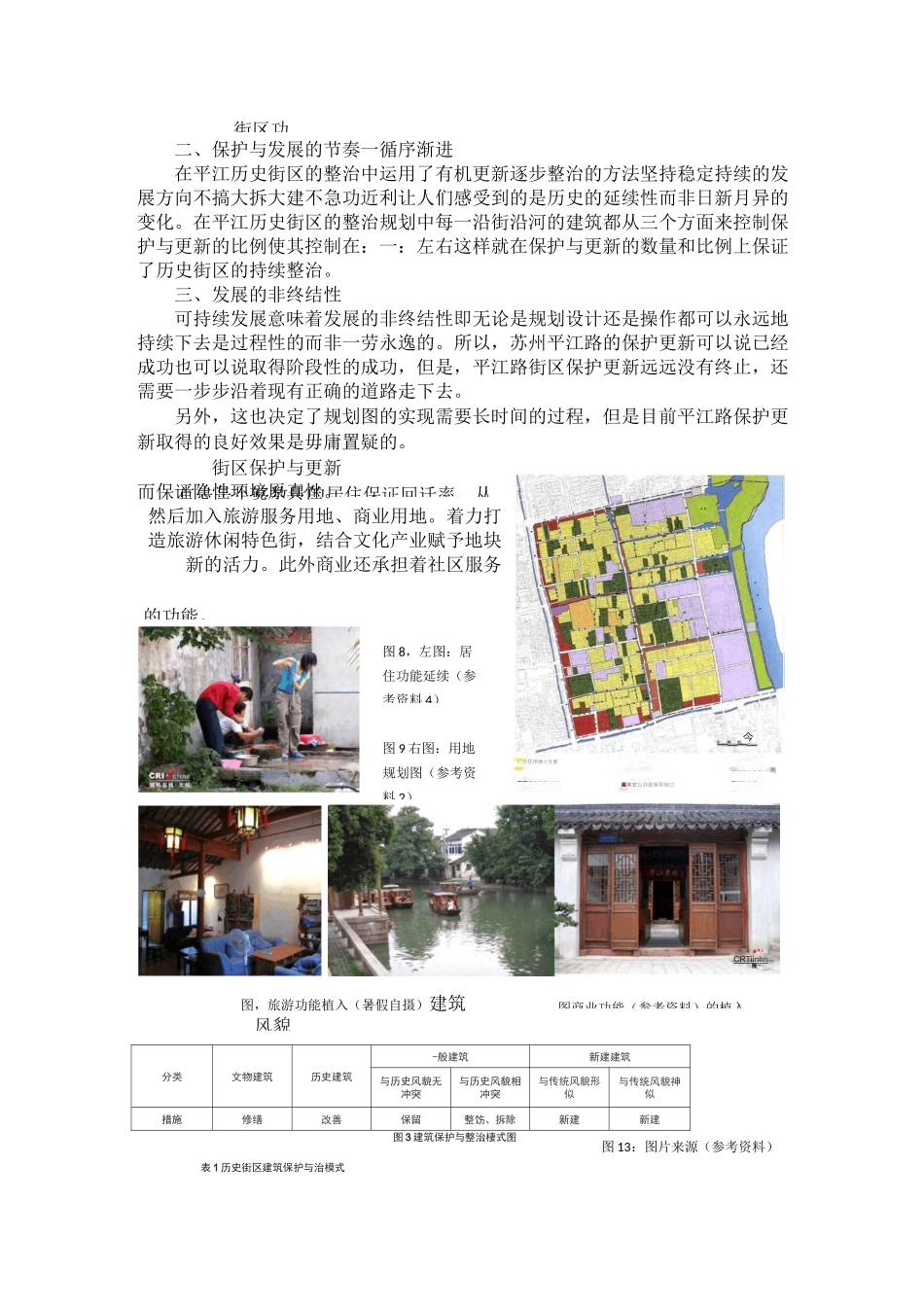 平江路历史街区保护规划与实践_第3页