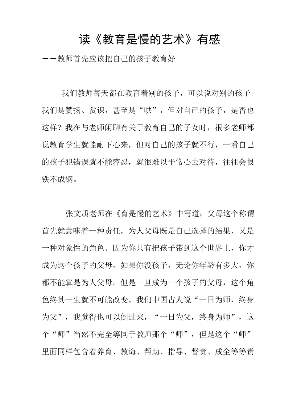 读《教育是慢的艺术》有感_第1页