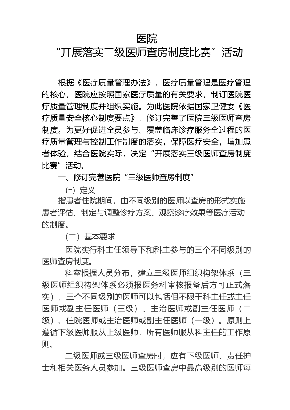 医院开展三级医师查房比赛_第1页