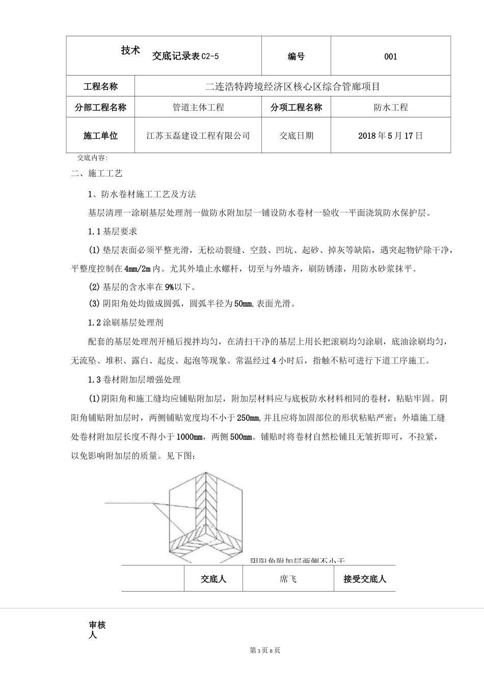 管廊防水技术交底_第3页