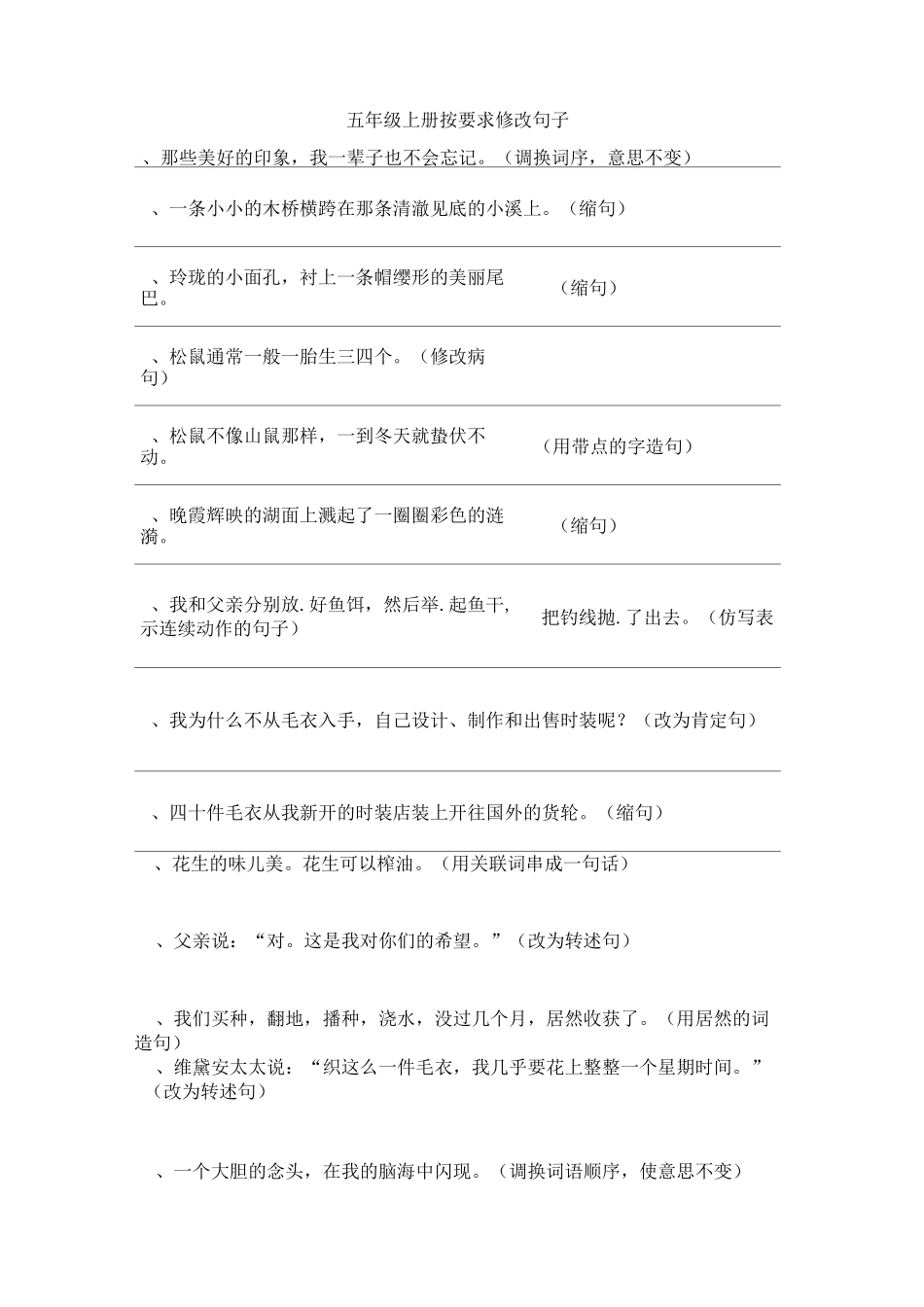 部编语文五年级上册句式修改_第1页