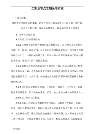 工期与节点工期保障措施
