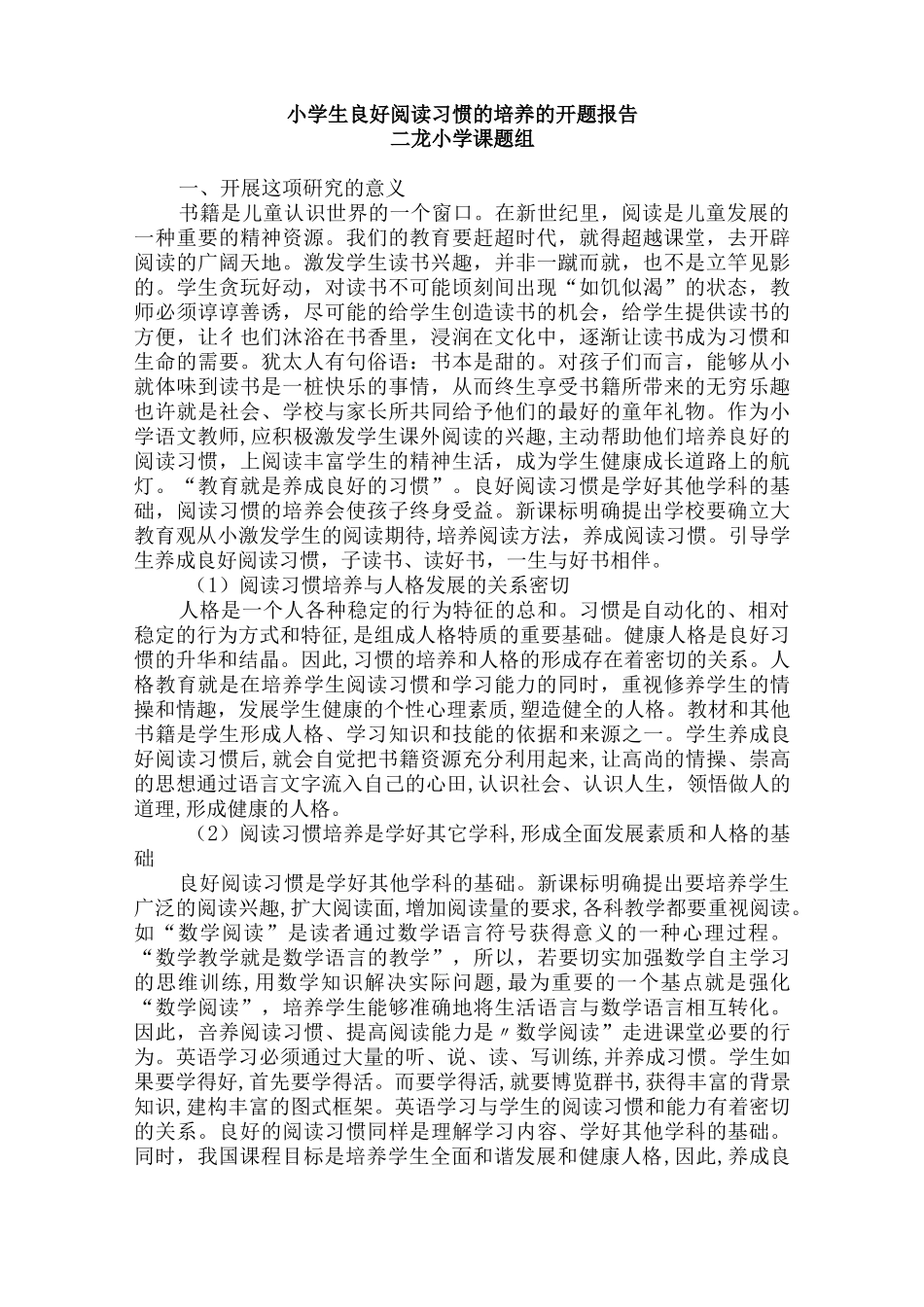 小学生良好阅读习惯的培养的开题报告_第1页