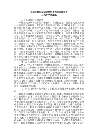 小学生良好阅读习惯的培养的开题报告
