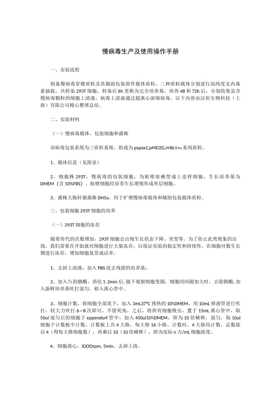 慢病毒生产及使用操作手册_第1页