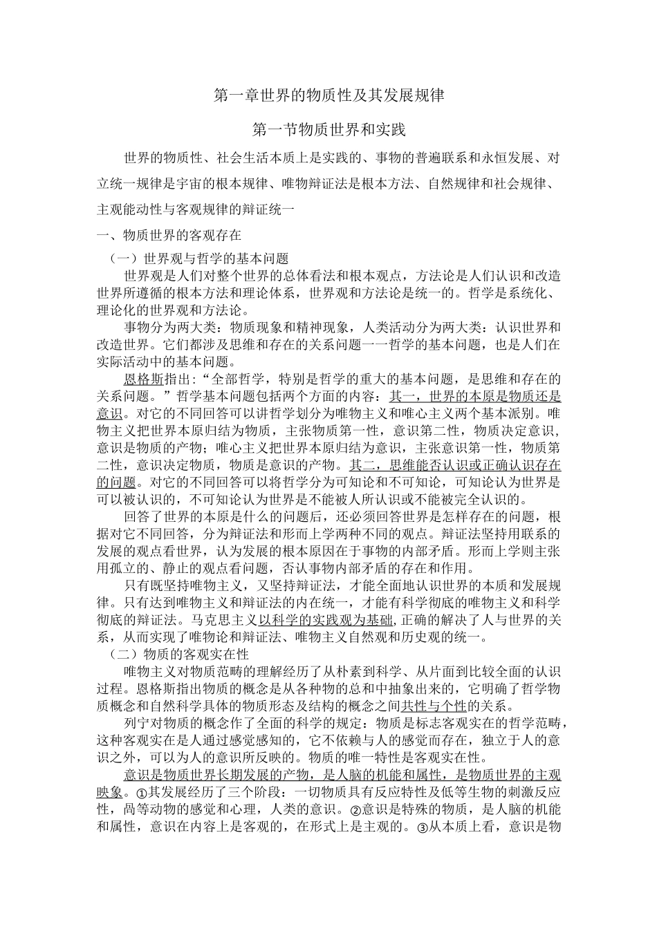 世界的物质性及其发展规律范文_第1页