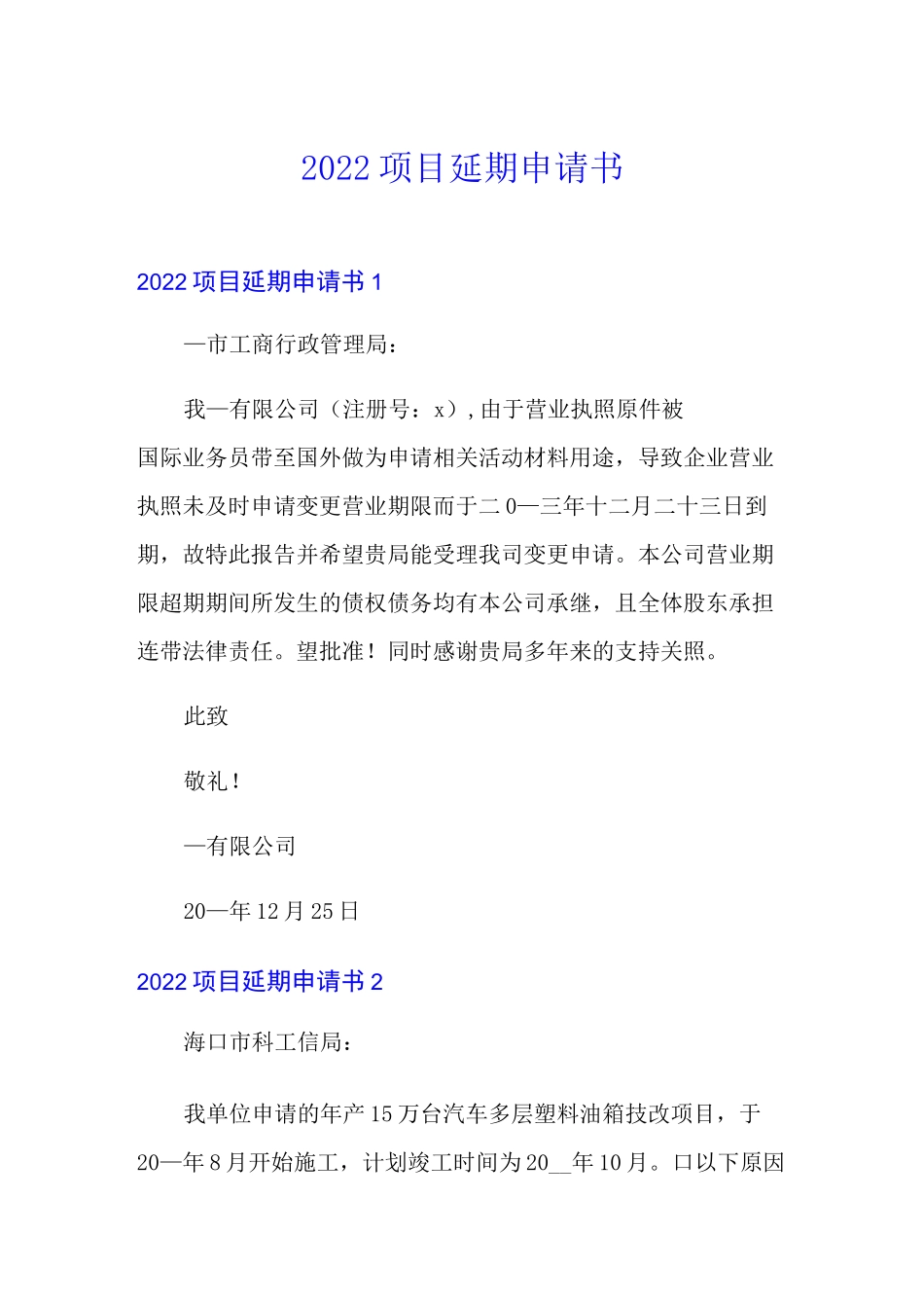 2022项目延期申请书_第1页