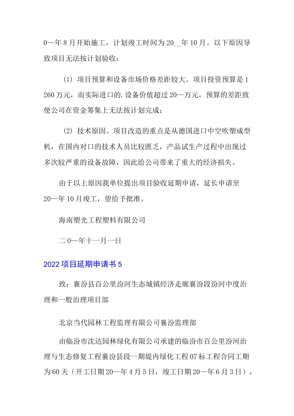 2022项目延期申请书_第3页