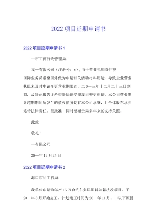 2022项目延期申请书