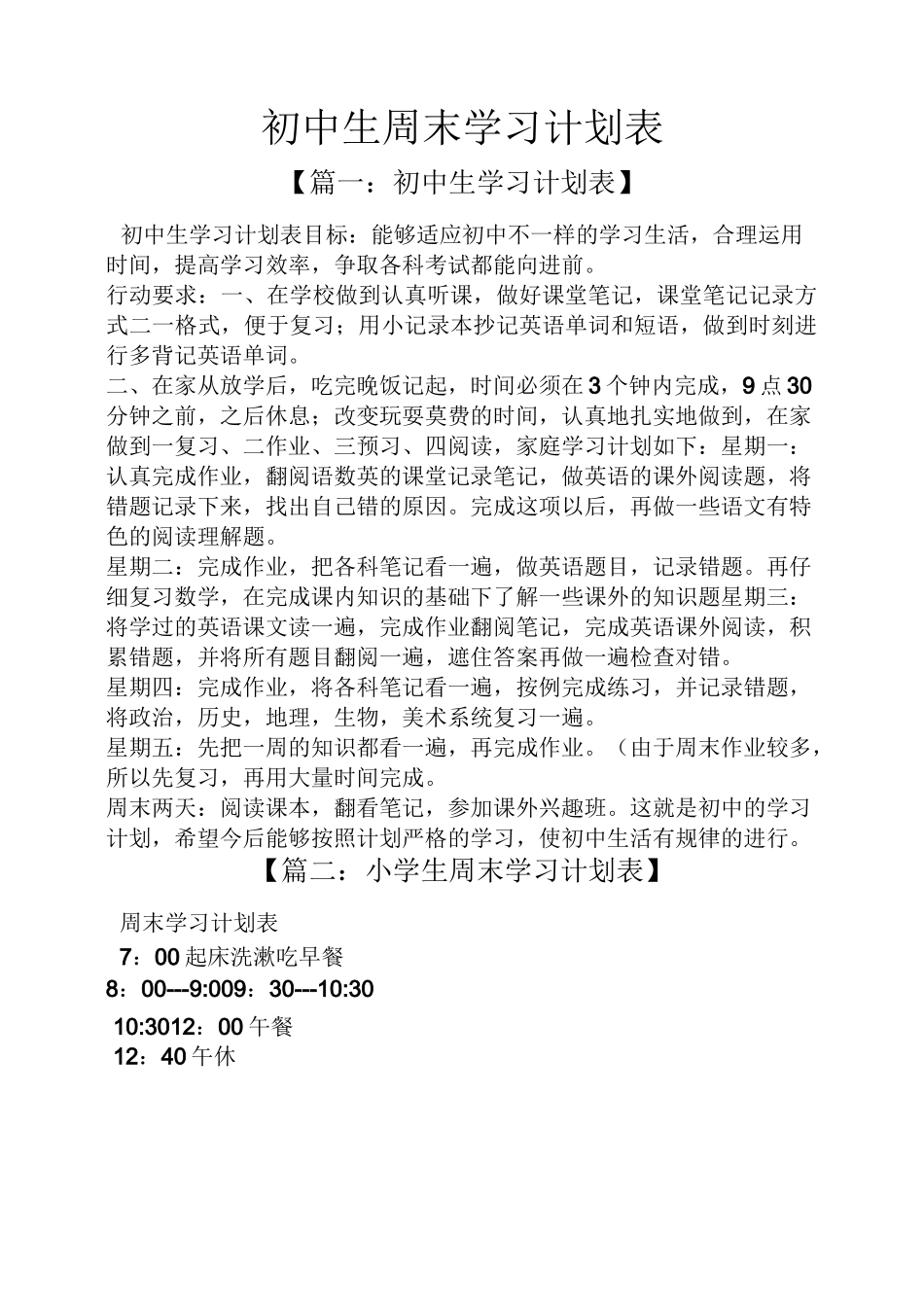 工作计划之初中生周末学习计划表_第1页