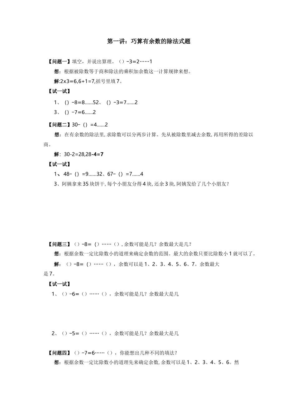 有余数除法的拓展练习_第1页