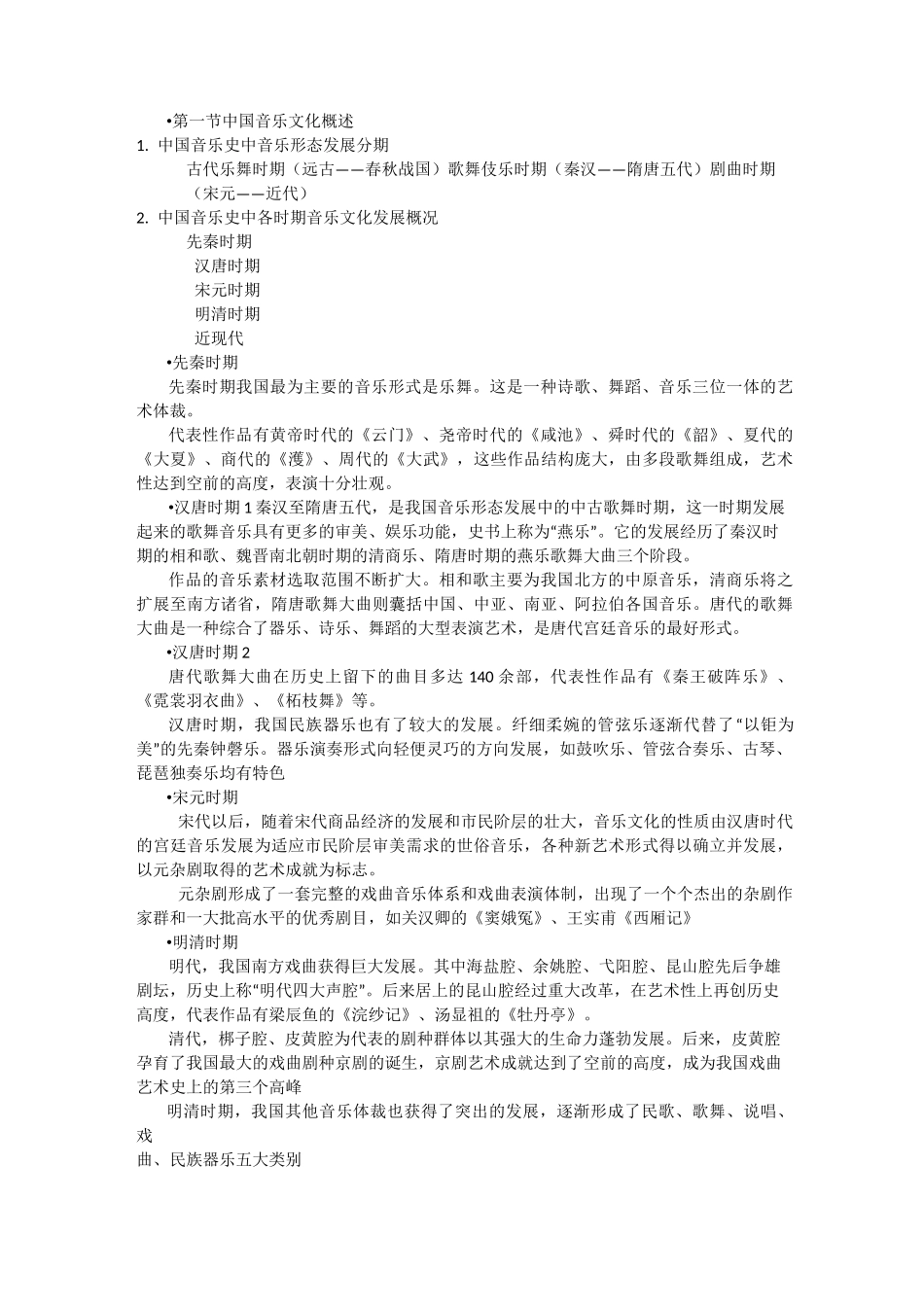 中国音乐文化概述_第1页