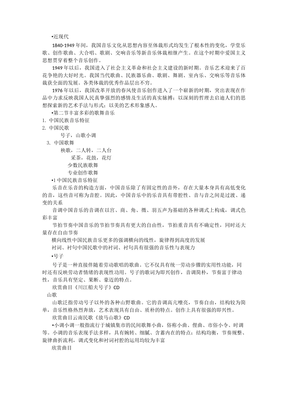 中国音乐文化概述_第2页