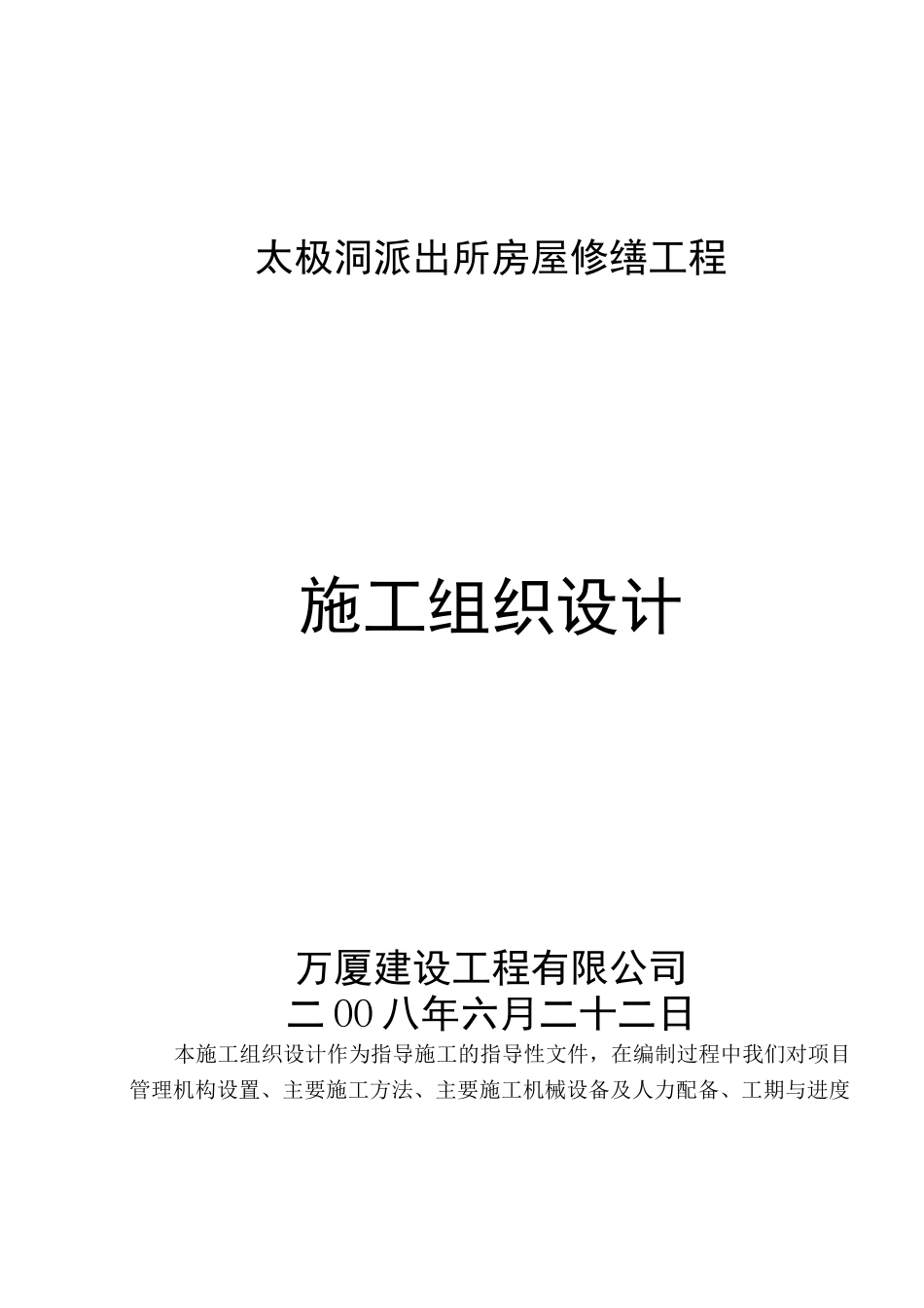 房屋修缮项目工程施工组织设计_第1页