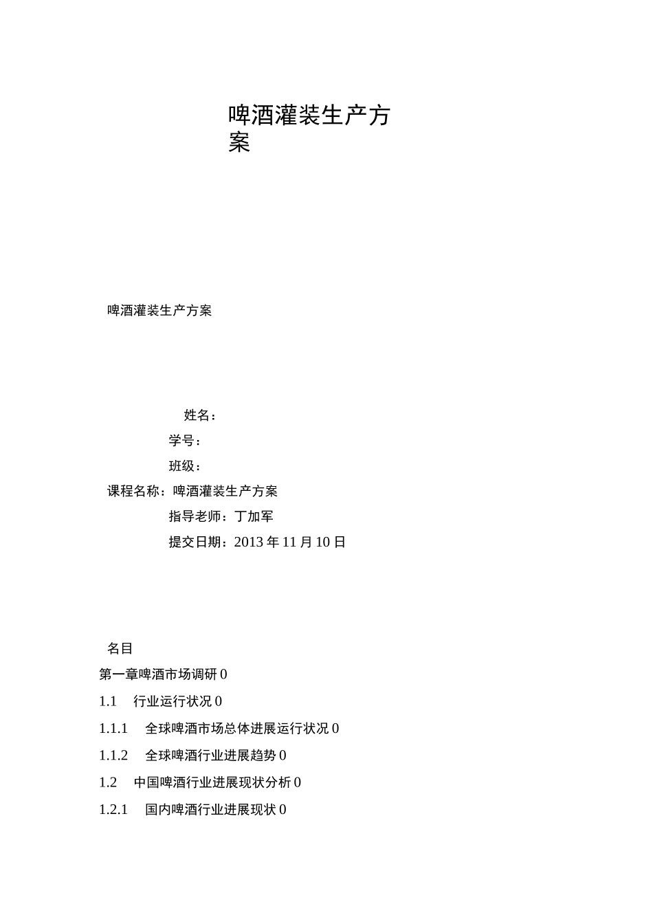 啤酒灌装生产方案_第1页