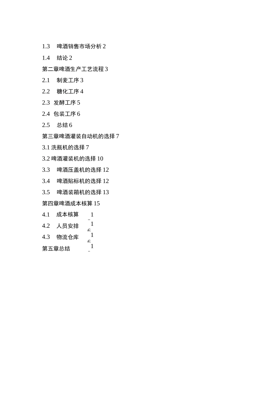 啤酒灌装生产方案_第2页