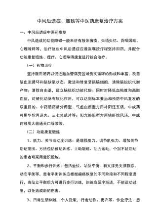 中风后遗症、肢残等中医康复治疗方案