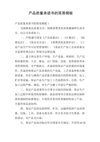 产品质量承诺书的简易模板