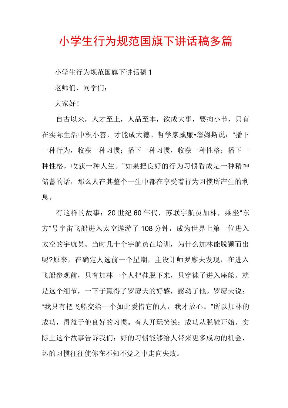 小学生行为规范国旗下讲话稿多篇_第1页