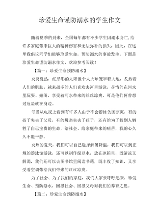 珍爱生命谨防溺水的学生作文