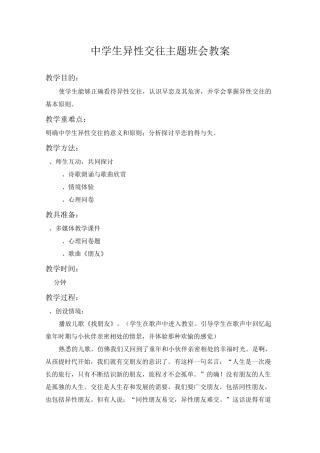中学生异性交往主题班会教案