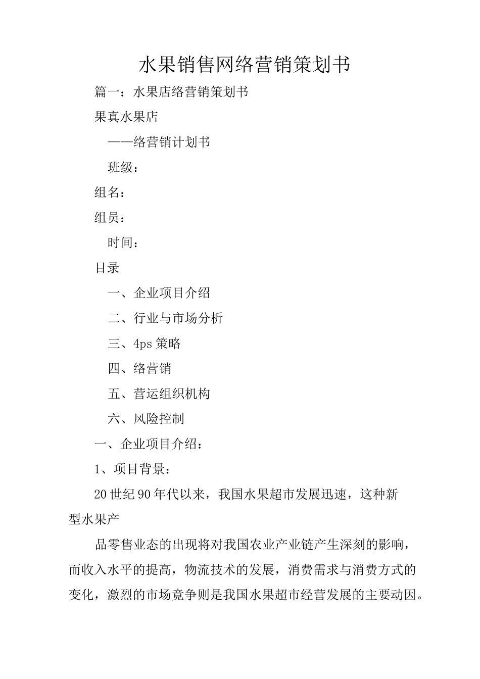 水果销售网络营销策划书_第1页