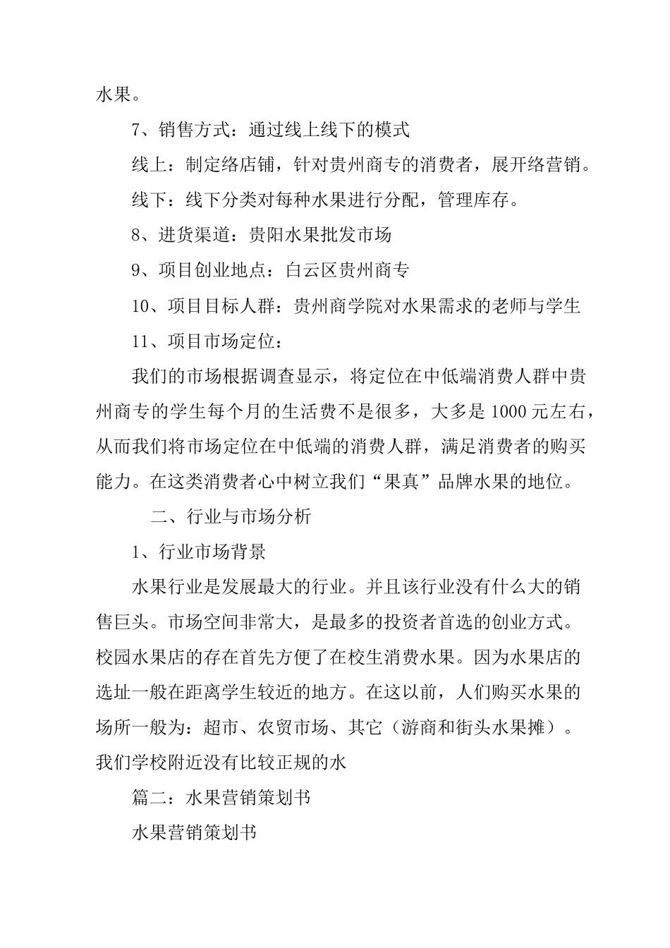 水果销售网络营销策划书_第3页