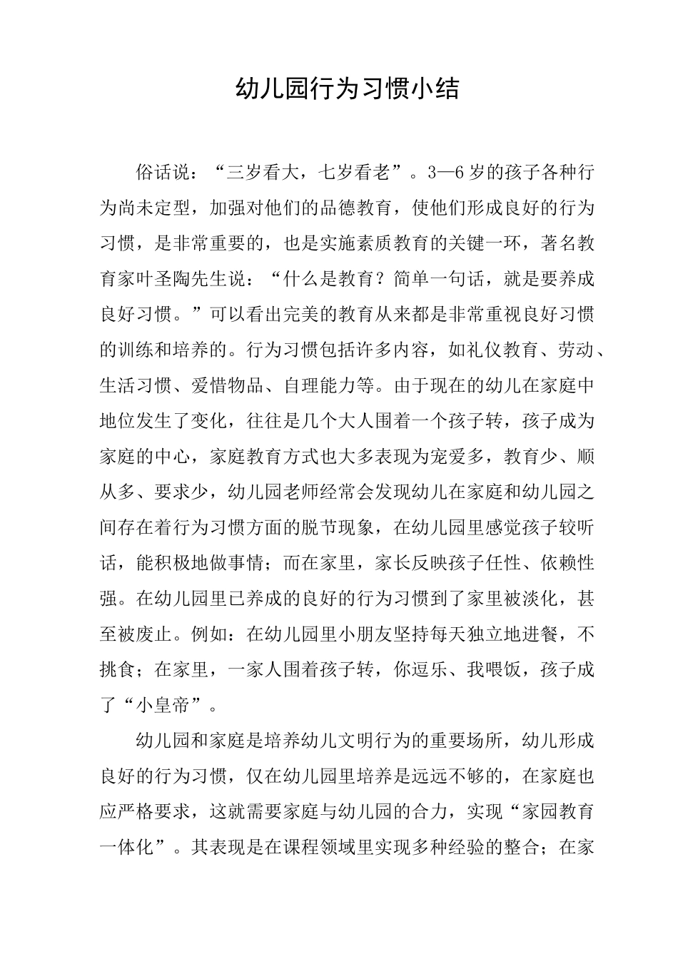 幼儿园行为习惯小结_第1页