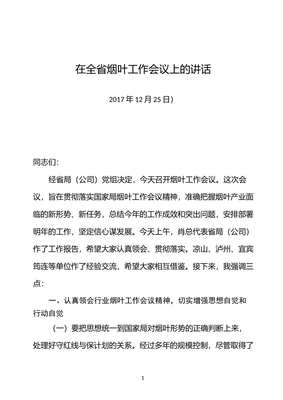 在全省烟叶工作会议上的讲话_第1页