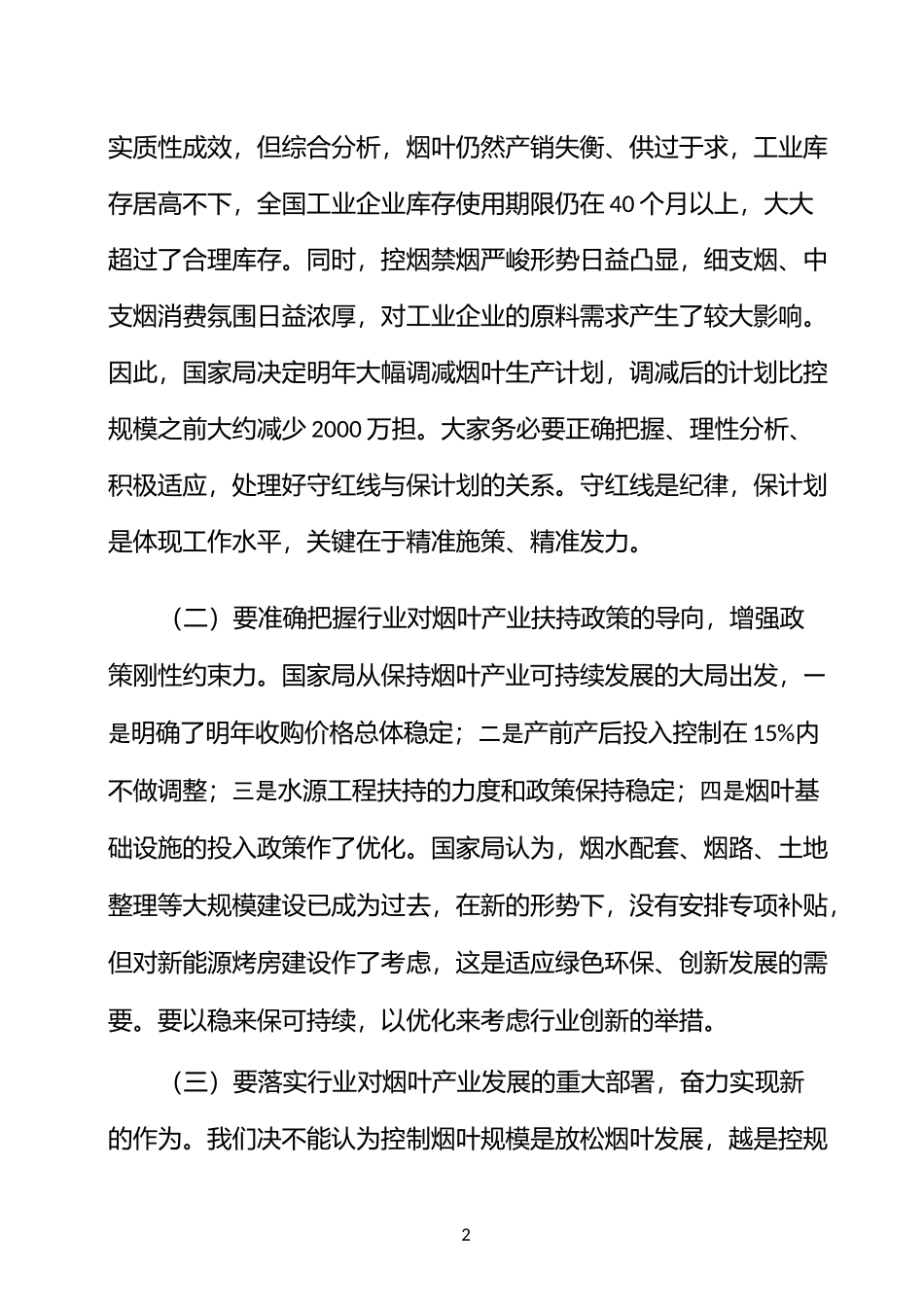 在全省烟叶工作会议上的讲话_第2页