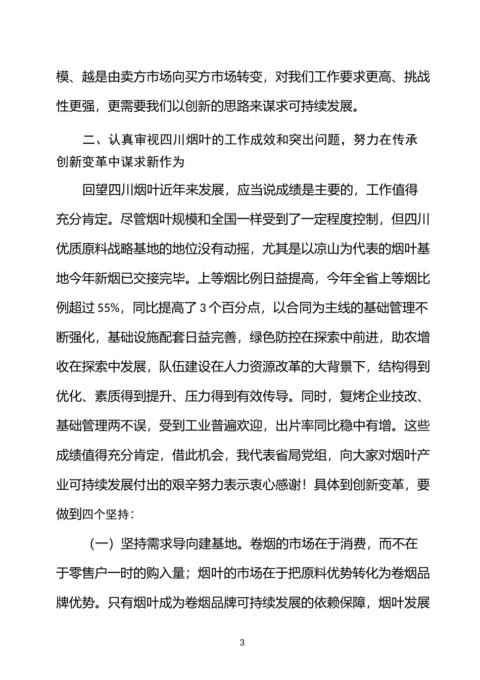 在全省烟叶工作会议上的讲话_第3页