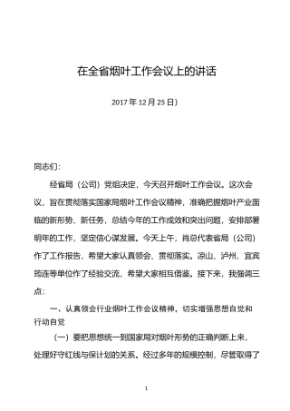 在全省烟叶工作会议上的讲话