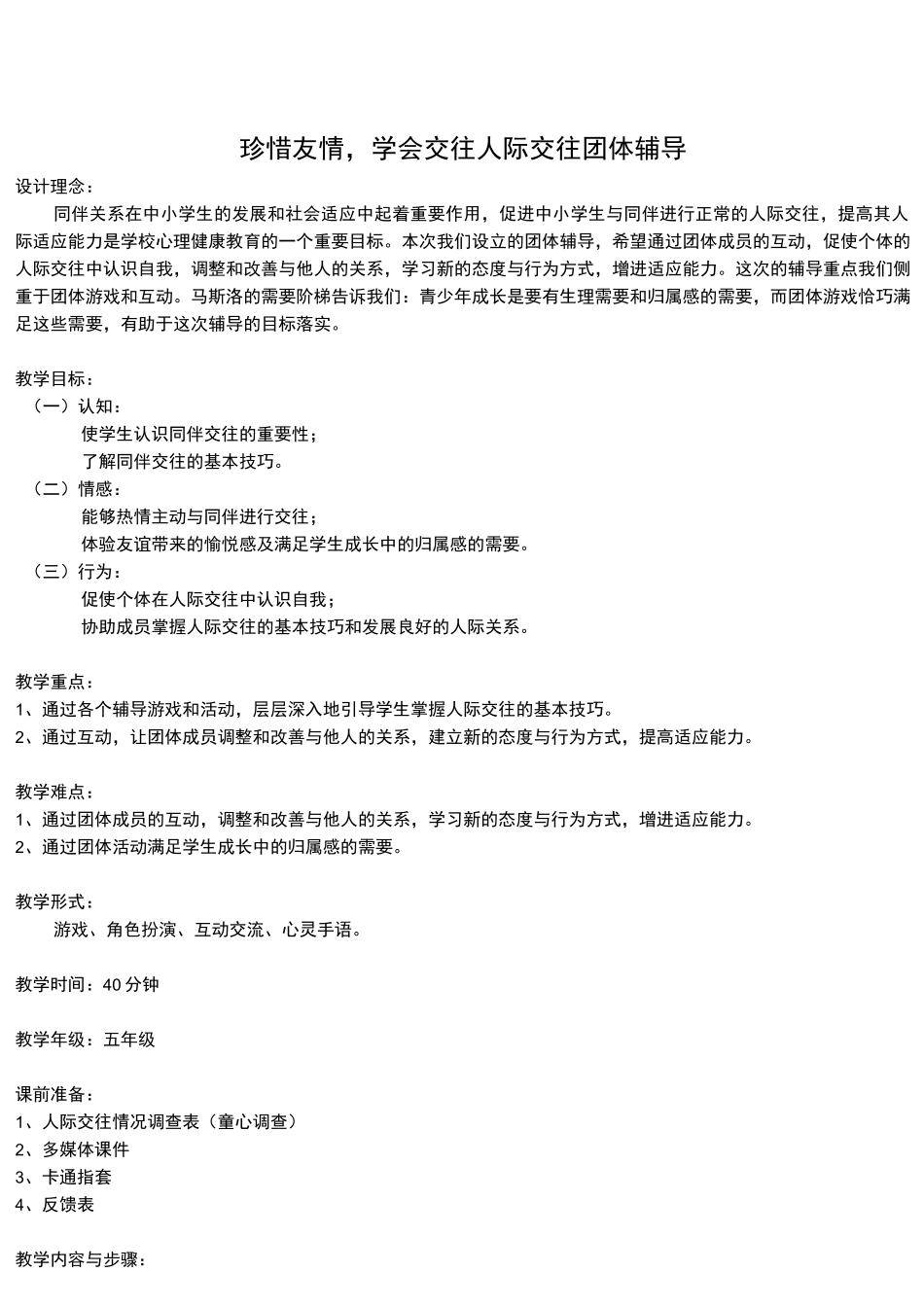 初中学生《珍惜友情,学会交往》人际交往团体心理辅导活动课设计_第1页