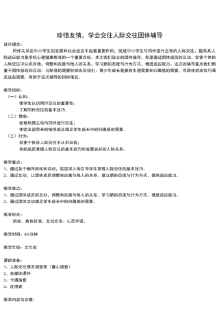 初中学生《珍惜友情,学会交往》人际交往团体心理辅导活动课设计