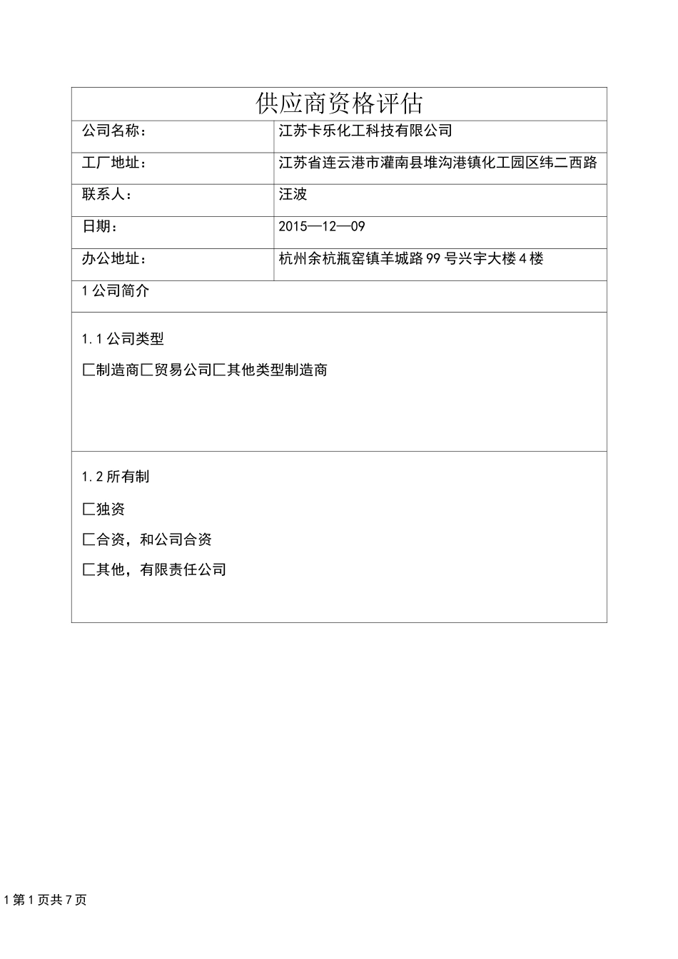 供应商评估表.样本_第1页