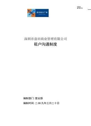 (激励与沟通)租户沟通制度