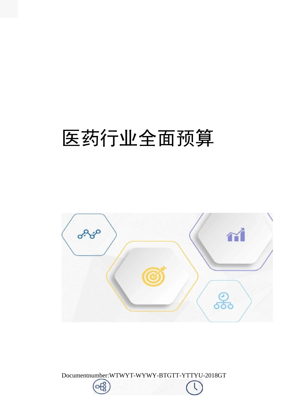 医药行业全面预算_第1页