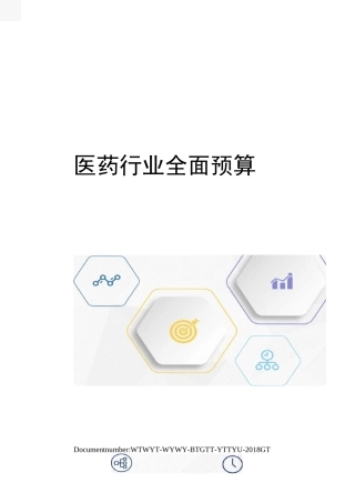 医药行业全面预算