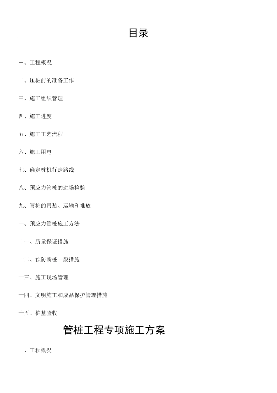 静压预应力管桩现场施工方法(修)_第1页