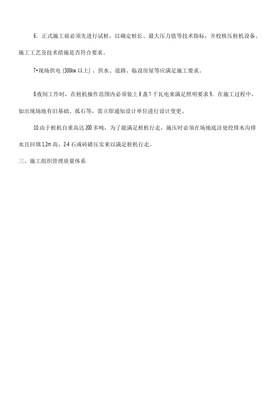 静压预应力管桩现场施工方法(修)_第3页