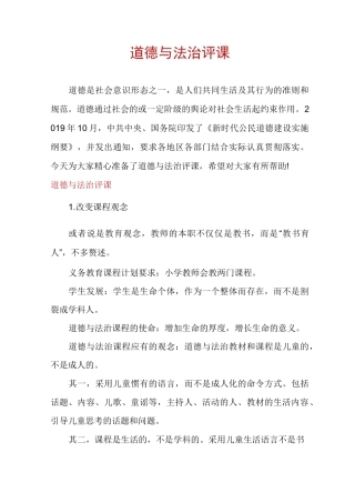道德与法治评课