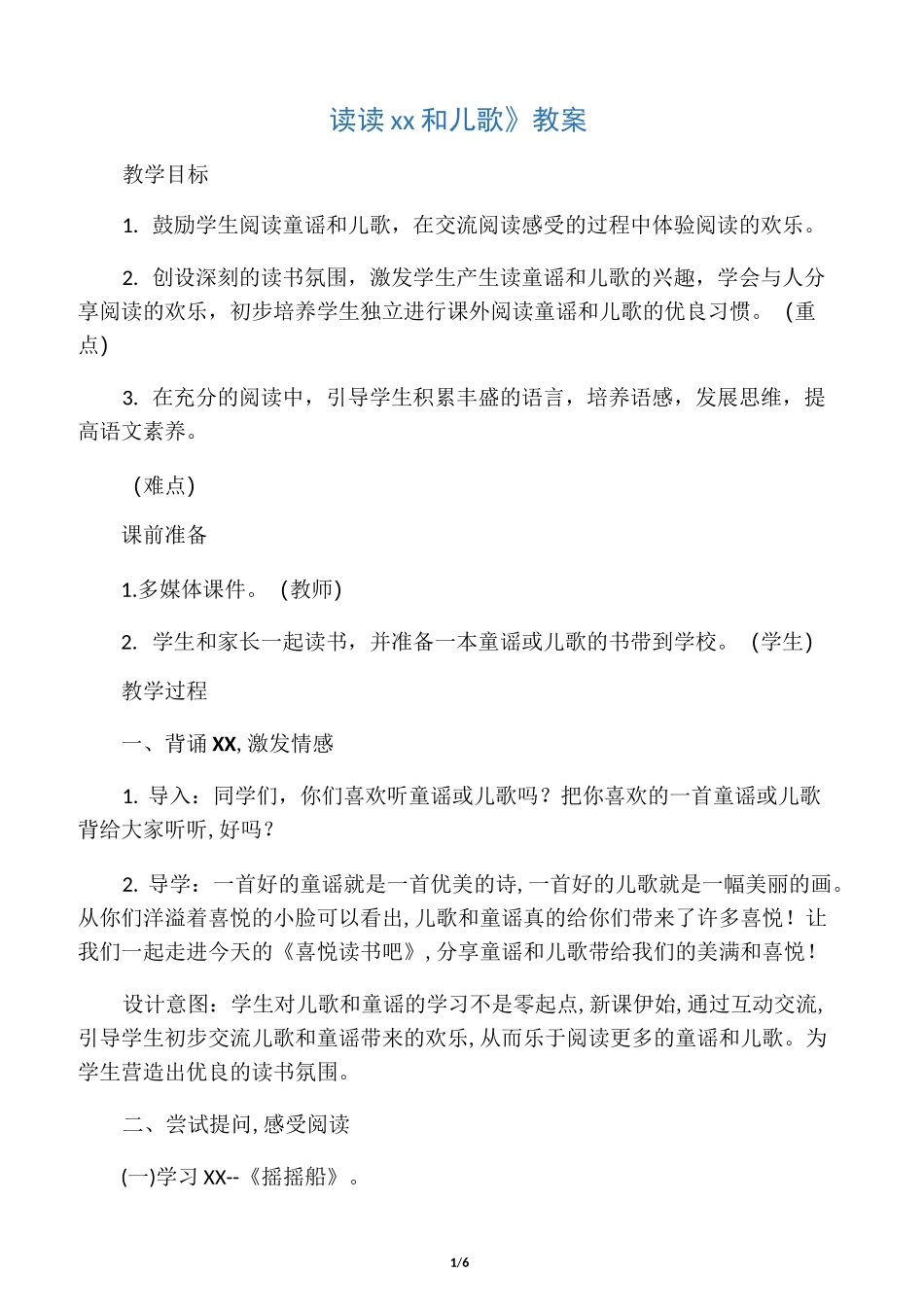 一下：《读读童谣和儿歌》教案(含反思)_第1页