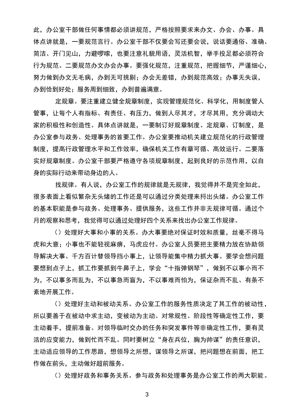 办公室主任工作感悟_第3页