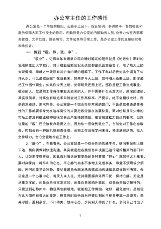 办公室主任工作感悟