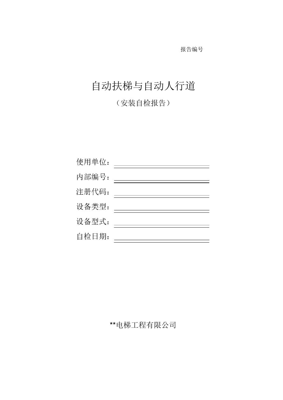 自动扶梯与自动人行道安装自检报告_第1页
