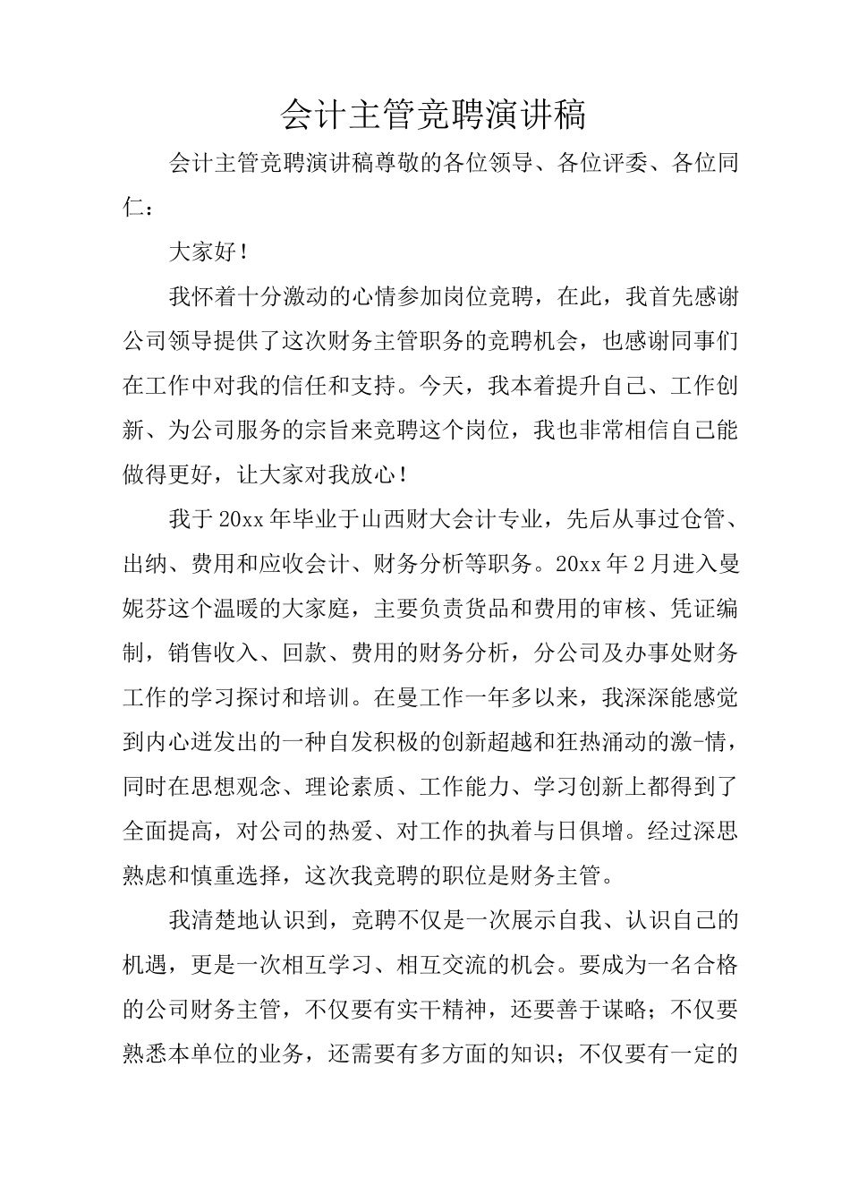 会计主管竞聘演讲稿_第1页